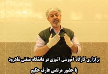 گزارش تصویری برگزاری کارگاه آموزشی آشپزی در دانشگاه صنعتی شاهرودبا حضور مرتضی عارف حکیم 